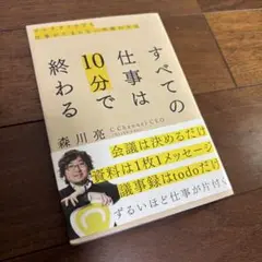 すべての仕事は10分で終わる