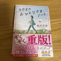 おひとりさまノート 長月天音