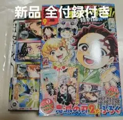 新品★最強ジャンプ 2025年9月号 付録付き 鬼滅の刃 キメツ学園