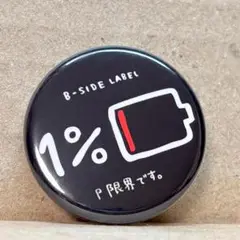 缶バッジ 充電残り1％ 限界です。