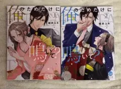 俺のためだけに鳴いて？ 1巻&2巻セット