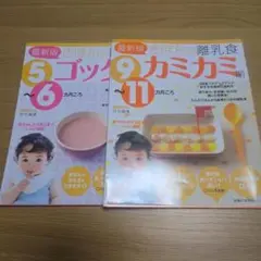 最新版 きほんの離乳食 5~6ヶ月 & 9~11ヶ月