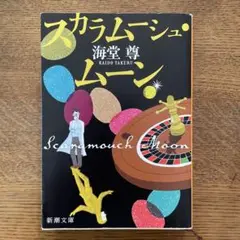 スカラムーシュ・ムーン