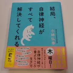 結局、自律神経がすべて解決してくれる