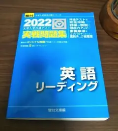 駿台2022 大学入学共通テスト実践問題集 英語リーディング 大学入試 大学受験