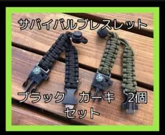 サバイバルブレスレット ブラック カーキ 2個セット