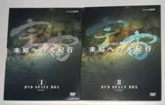 NHKスペシャル 宇宙 未知への大紀行 DVD SPACE BOX IとII