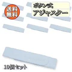 送料無料 帽子 アジャスター ボタン 式 ホワイト 約9㎝ 10個セット K46