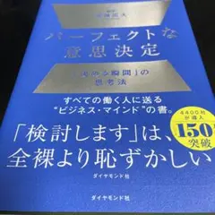 パーフェクトな意思決定 : 「決める瞬間」の思考法