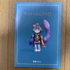 ♢ ラドリーコスプレ本 遊戯王 フルカラーイラスト集