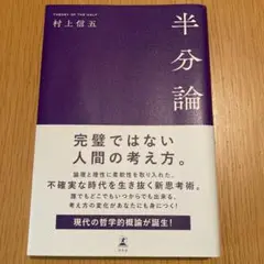 半分論