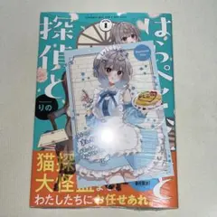はらぺこ少女と探偵と 1巻 初版 特典付き 新品未開封