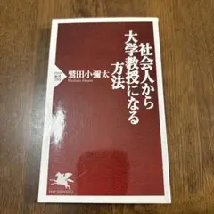 社会人から大学教授になる方法