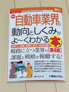 最新自動車業界の動向としくみがよ～くわかる本 第4版 (裁断済)