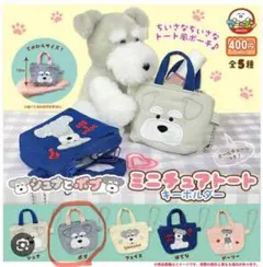シュナとボブ ミニチュアトートキーホルダー　ボブ