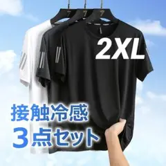 接触冷感Tシャツ 3点セット スポーツ　ランニング　速乾　吸汗　ルームウェア