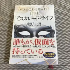 マスカレード・ライフ 東野圭吾