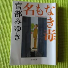 名もなき毒/ 宮部みゆき
