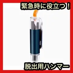 ✨脱出用ハンマー✨安全ハンマー 車用常備品 レスキューハンマー 緊急脱出 防災