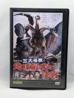 東宝特撮映画 DVDコレクション 三大怪獣 地球最大の決戦 冊子無し