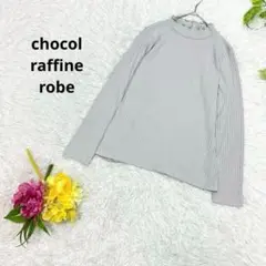 美品✨　ショコラフィネローブ　ハイネック　カットソー　グレー　ストライプ　F