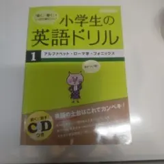 小学生の英語ドリル 1 (アルファベット・ローマ字・フォニックス)