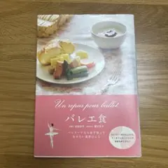 バレエ食