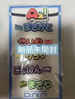 【新品未開封】Aぇ! group D.N.A ヘアゴム ヘアクリップ