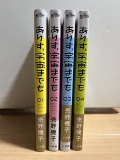 ありす、宇宙までも　4巻セット