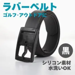 ラバーベルト ブラック 黒 シリコンベルト ゴルフ 釣り スポーツ アレルギー