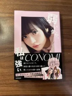 弱いから、私は強い CONOMI エッセイ　このりり　コノミ