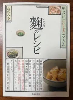 麹のレシピ : からだに「いいこと」たくさん