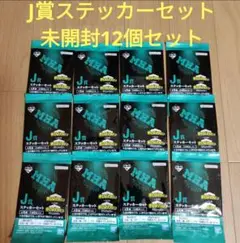 ヒロアカ 一番くじ 僕のヒーローアカデミア J賞 ステッカーセット未開封12個