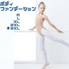 【新品】ボディファンデーション 3XLバレエ ダンス 新体操 大人子供 コスプレ