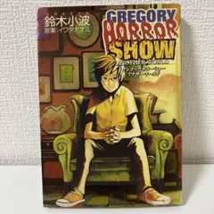 グレゴリーホラーショーアナザーワールド (モーニングKC)