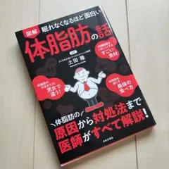 図解眠れなくなるほど面白い体脂肪の話