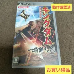 PSP用ソフト　キングダム 一騎闘千の剣