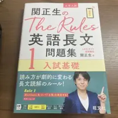 関正生のThe Rules英語長文問題集 大学入試 1