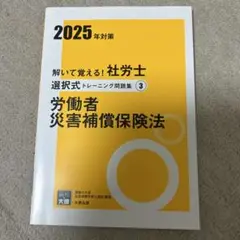 解いて覚える！社労士選択式トレーニング問題集 3労働者災害補償保険法