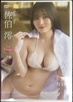 【新品未開封】 佐伯澪 最新DVD 「 幼なじみはIカップ 」