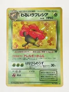 ポケモンカード 旧裏面 わるいラフレシア