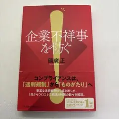 企業不祥事を防ぐ