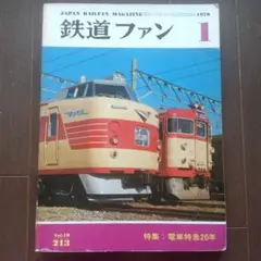鉄道ファン 1979年 1月号 Vol.19 213