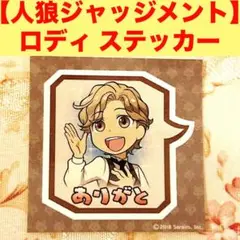 【 レート以下相談大歓迎 】人狼ジャッジメント 缶バッジ ステッカー まとめ売り 2025年最新】人狼ジャッジメント ステッカーの人気アイテム