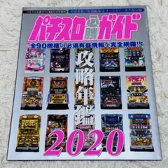 ［雑誌］パチスロ必勝ガイド 攻略年鑑 2003〜2018、2020 17冊セット パチスロ必勝ガイドMAX｜定期購読 - 雑誌のFujisan