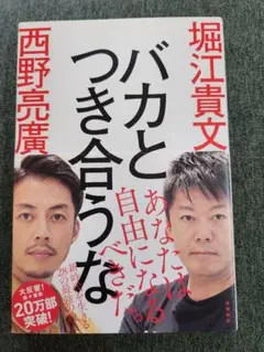 バカとつき合うな 堀江貴文 西野亮廣
