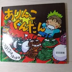 ありんこぐんだん 武田美穂