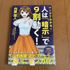 マンガでわかる！人は「暗示」で9割動く