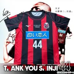【新品未使用】小野伸二 コンサドーレ札幌 引退記念 来場者限定配布ユニフォーム