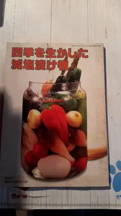昭和63年 四季を生かした減塩漬け物とフォーマル
